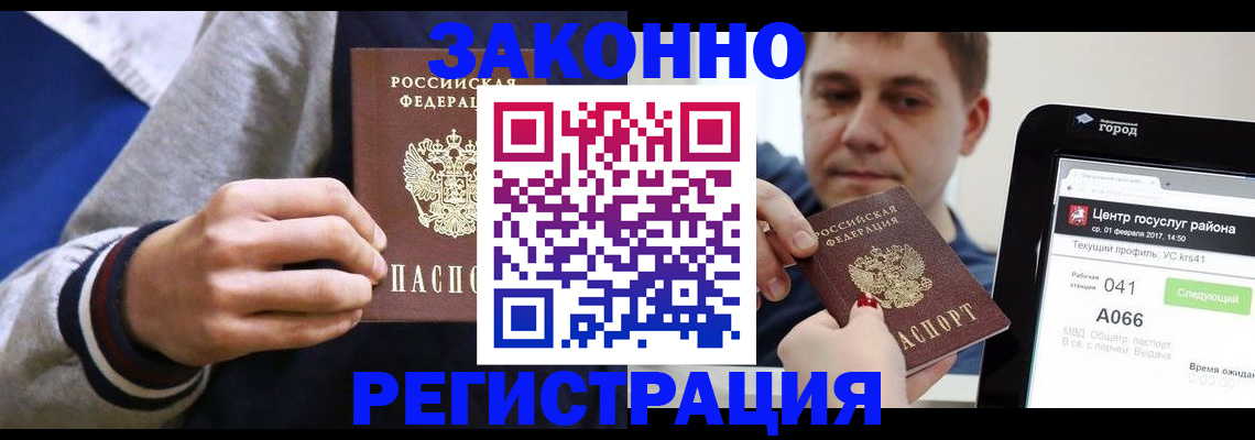 купить прописку в Ангарске