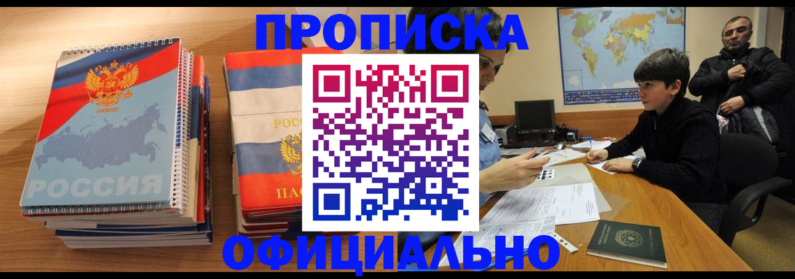 прописка в Ангарске